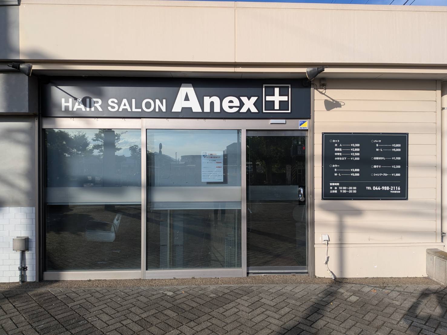 アネックス栗平店